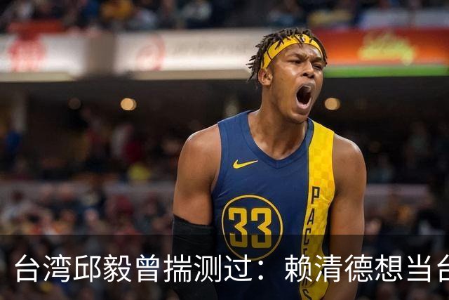 台湾邱毅曾揣测过：赖清德想当台湾第一任“特首”有没有可能？
