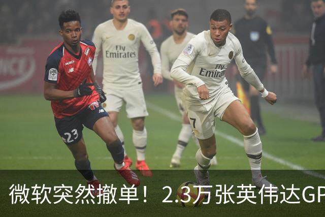 微软突然撤单！2.3万张英伟达GPU数据中心遭遇重挫，Nscale手握1034亿美元合同冲刺IPO，供电、融资双双遇阻