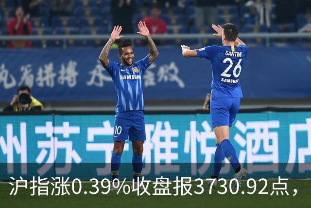 沪指涨0.39%收盘报3730.92点，成交额1.44万亿，地面兵装行业领涨
