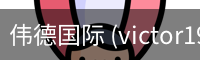 伟德国际